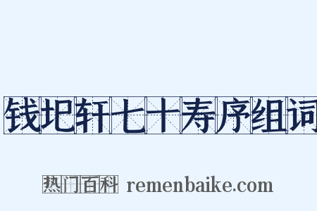 钱圯轩七十寿序组词是什么意思的图片